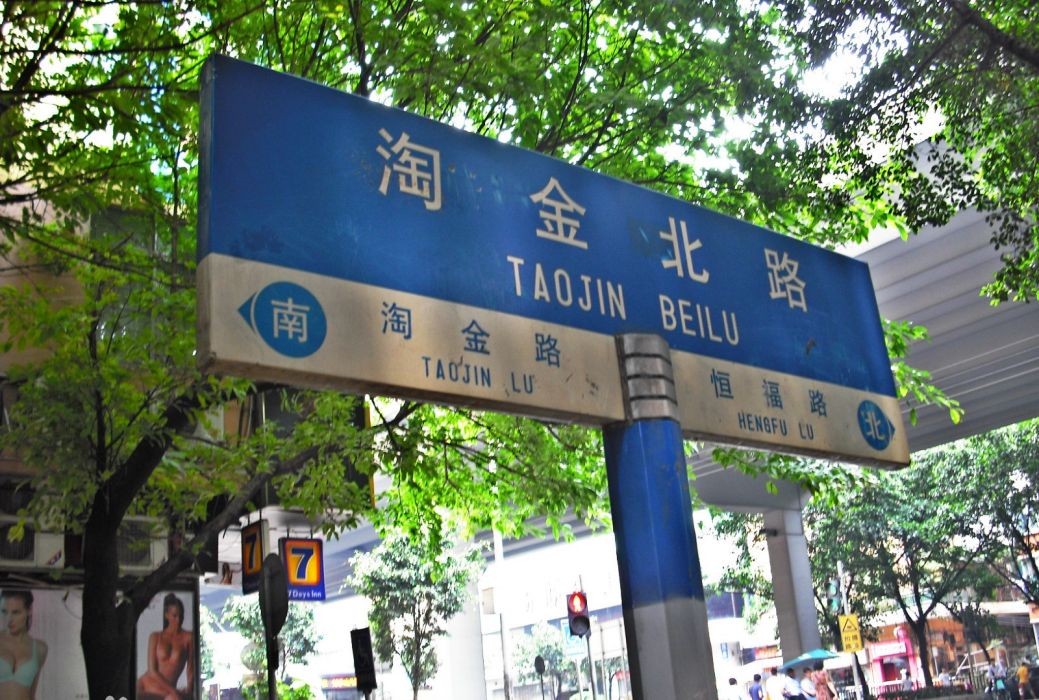 淘金北路(廣州市越秀區道路) 淘金北路(廣州市越秀區道路)