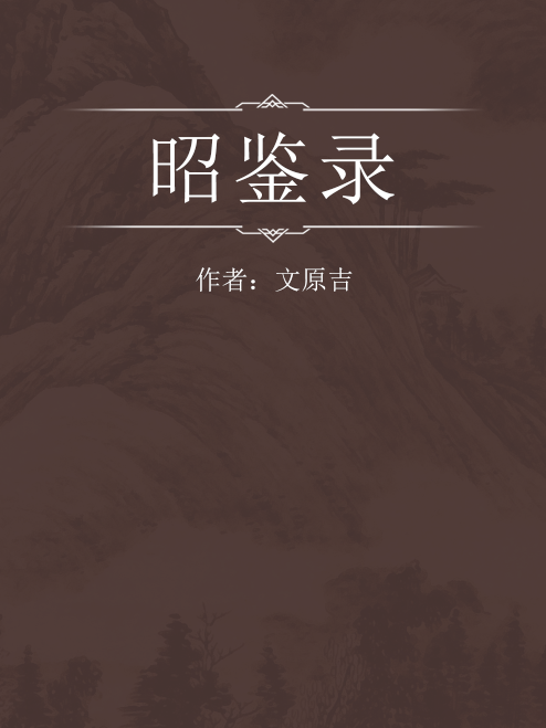 昭鑒錄 昭鑒錄