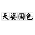 天姿國色(漢語辭彙) 天姿國色(漢語辭彙)