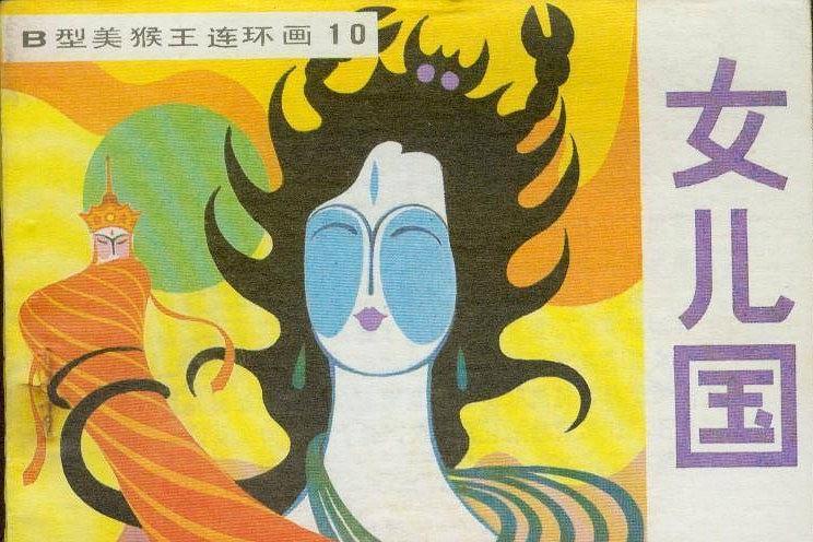 女兒國(《西遊記》連環畫(吉林人民出版社版)) 女兒國(《西遊記》連環畫(吉林人民出版社版))