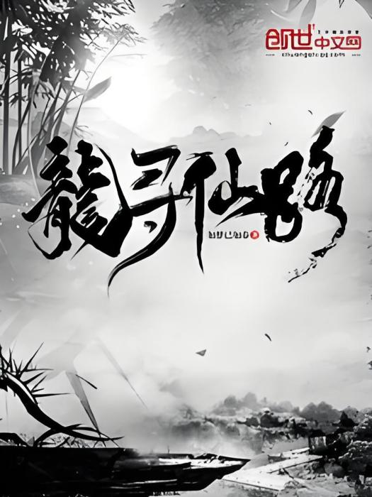 龍尋仙路 龍尋仙路
