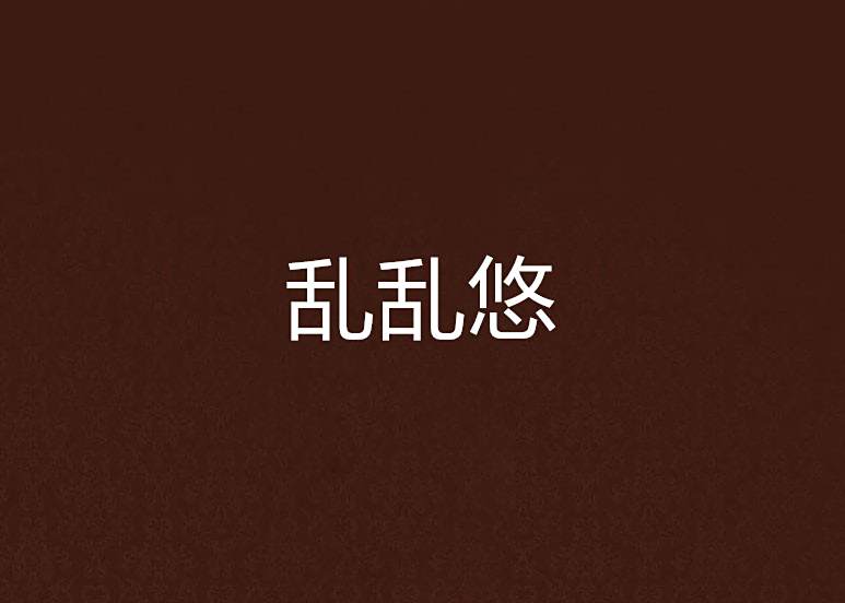 亂亂悠 亂亂悠