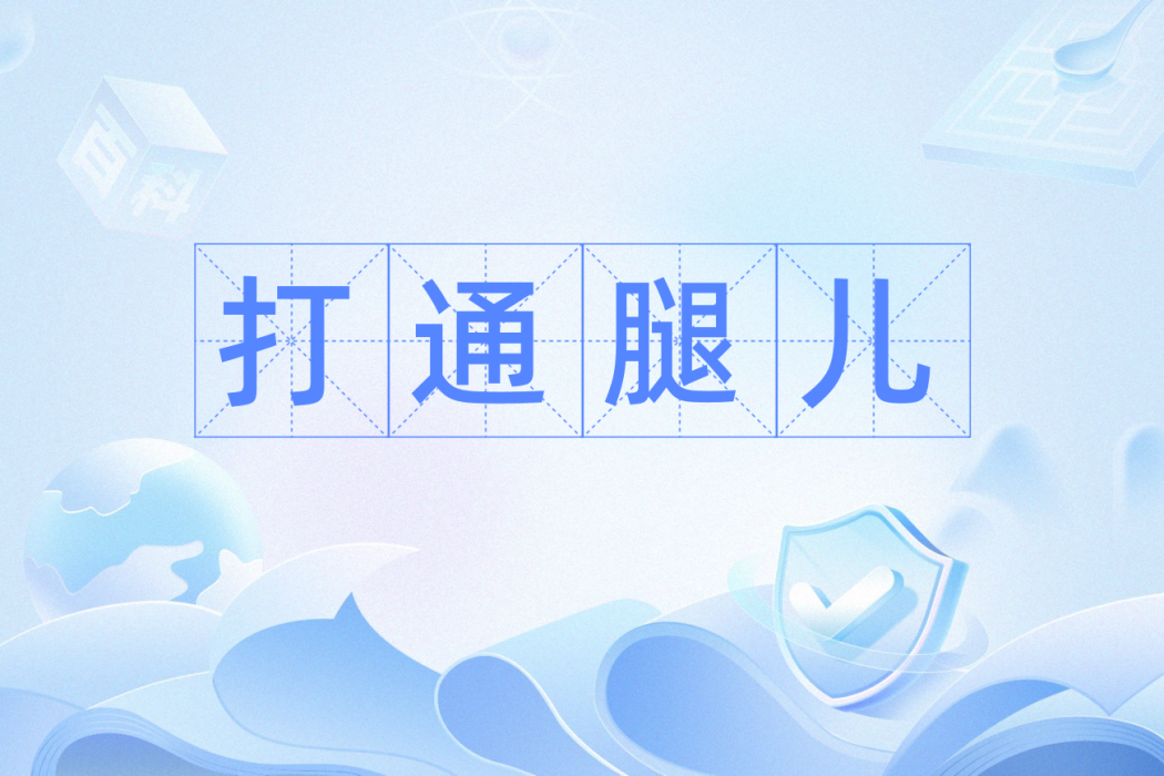 打通腿兒 打通腿兒