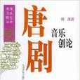 唐劇音樂創論 唐劇音樂創論