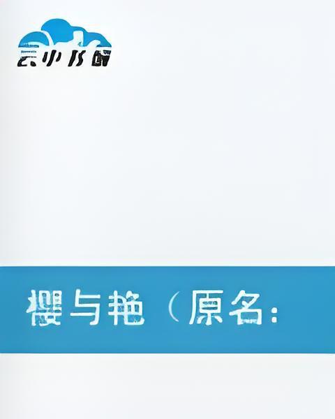 櫻與艷 櫻與艷