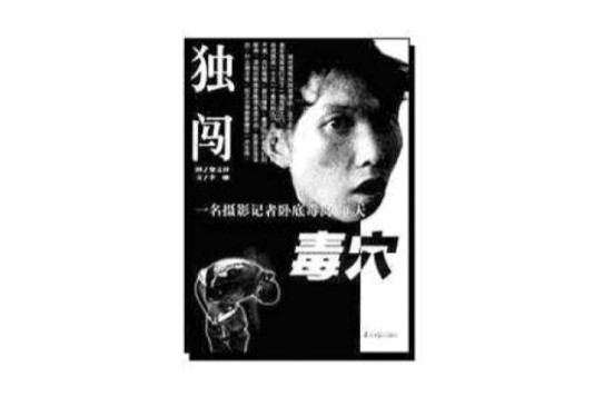獨闖毒穴 獨闖毒穴