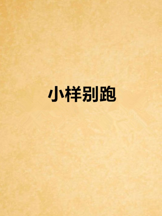 小樣別跑(小說) 小樣別跑(小說)