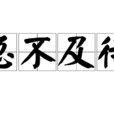 急不及待