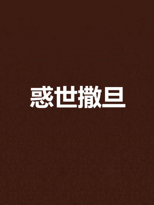 惑世撒旦