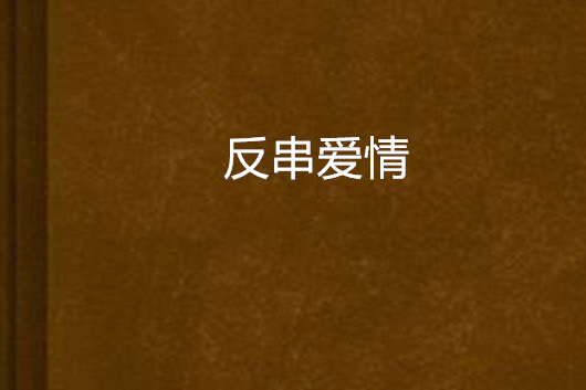 反串愛情 反串愛情