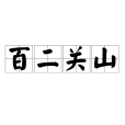 百二關山 百二關山