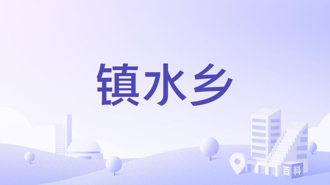 鎮水鄉 鎮水鄉