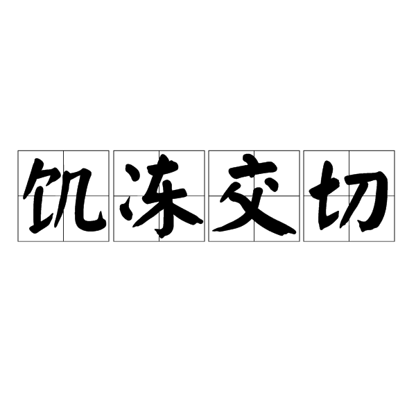 飢凍交切