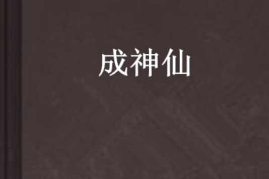 成神仙 成神仙