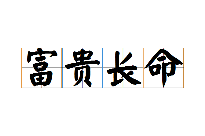 富貴長命 富貴長命