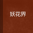 妖花界