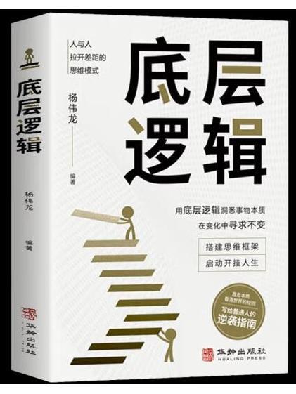 底層邏輯(2023年華齡出版社出版的圖書) 底層邏輯(2023年華齡出版社出版的圖書)