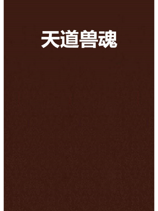 天道獸魂 天道獸魂