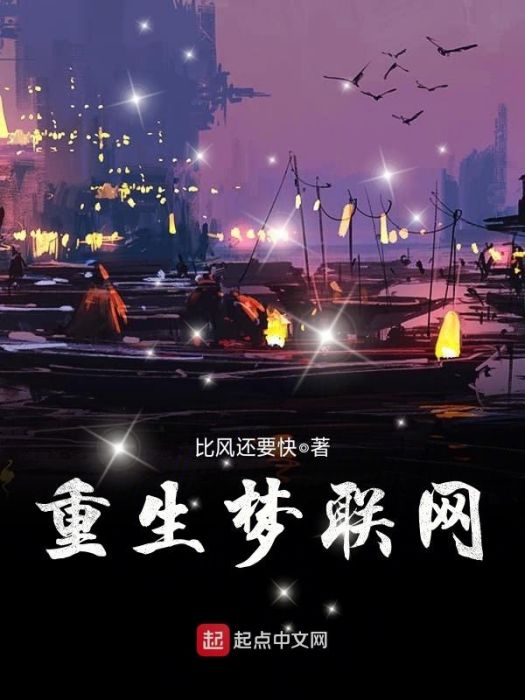 重生夢聯網 重生夢聯網