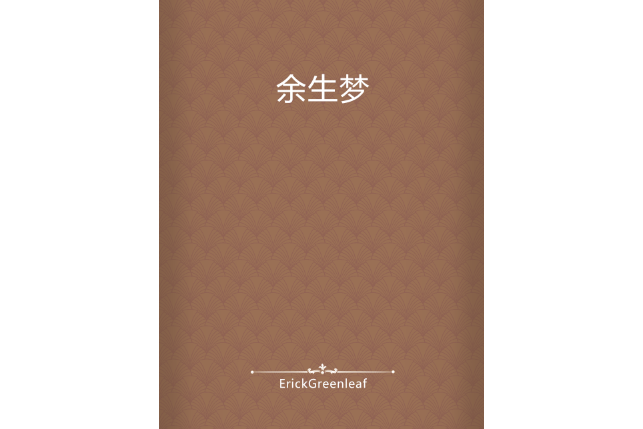 餘生夢 餘生夢