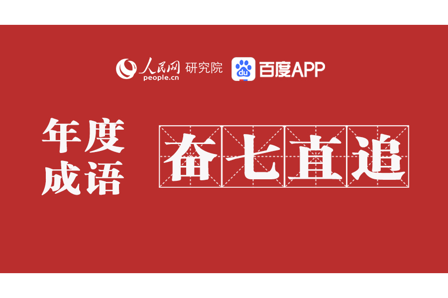 奮七直追 奮七直追