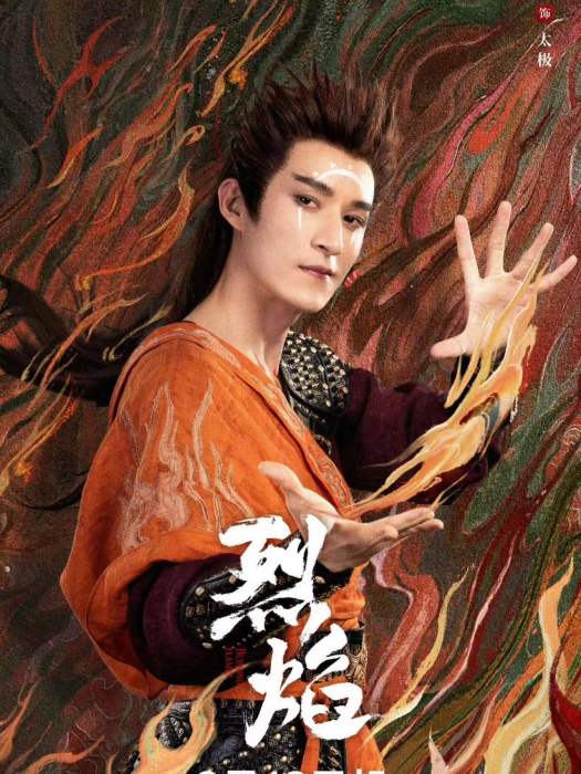 太極(電視劇《烈焰》中的角色) 太極(電視劇《烈焰》中的角色)