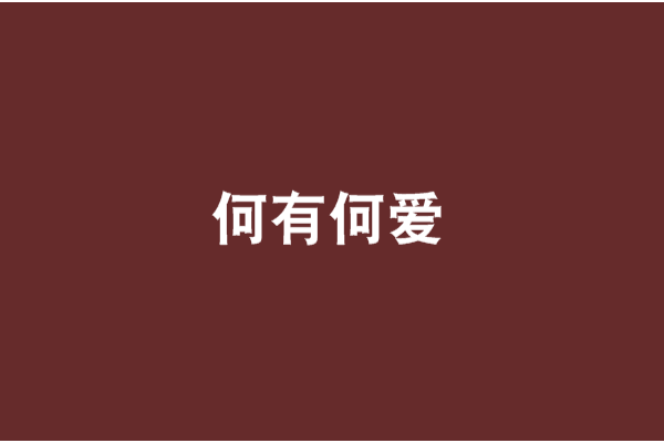 何有何愛 何有何愛