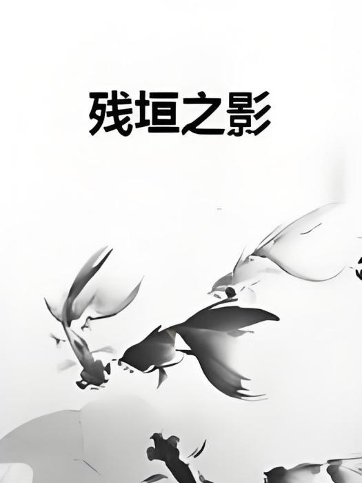 殘垣之影 殘垣之影