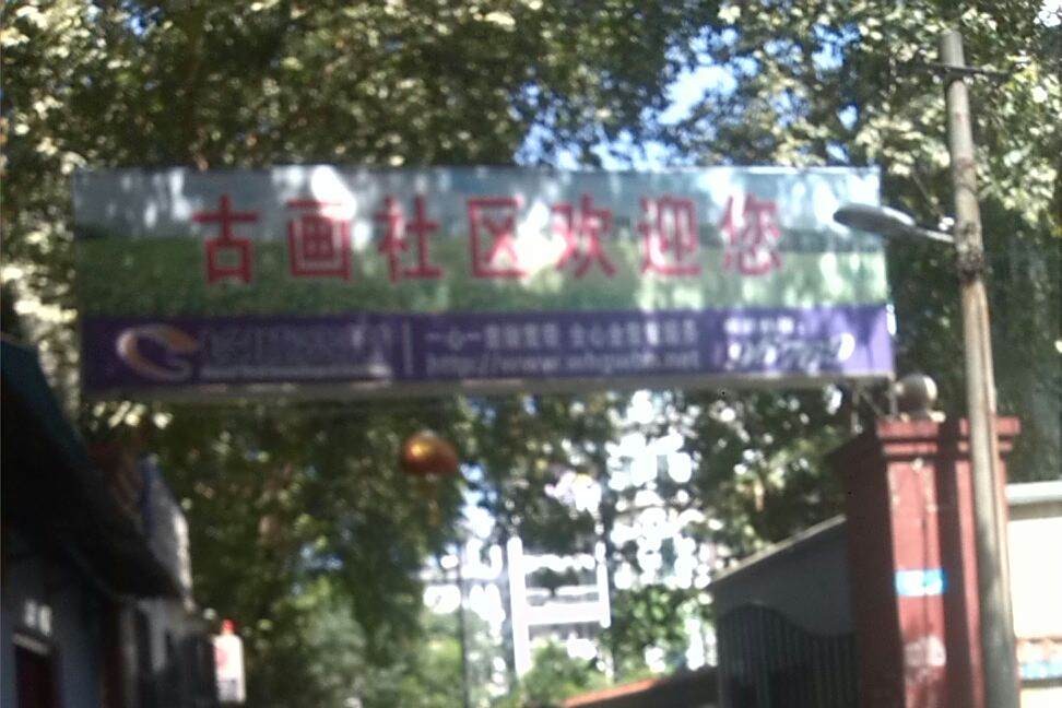 古畫社區 古畫社區