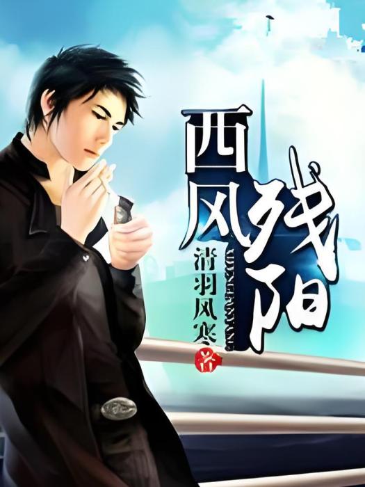 西風殘陽 西風殘陽