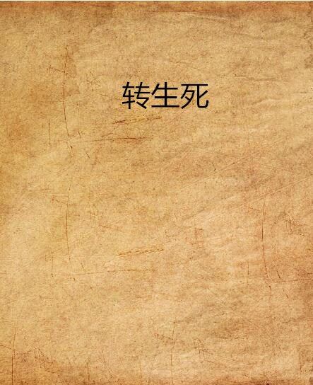 轉生死 轉生死