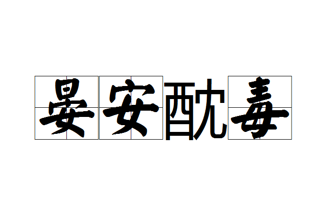 晏安酖毒 晏安酖毒