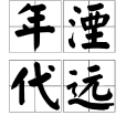 年湮代遠 年湮代遠