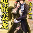 魔銃轟龍 魔銃轟龍