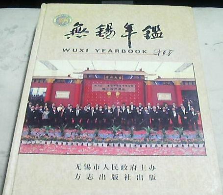 無錫年鑑(2007年方誌出版社出版的圖書) 無錫年鑑(2007年方誌出版社出版的圖書)