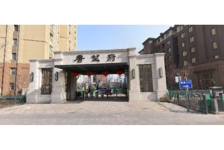 唐望府 唐望府