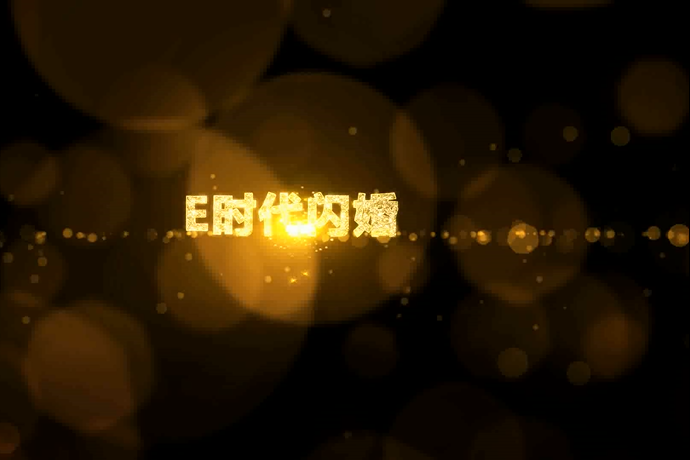 e時代閃婚 e時代閃婚