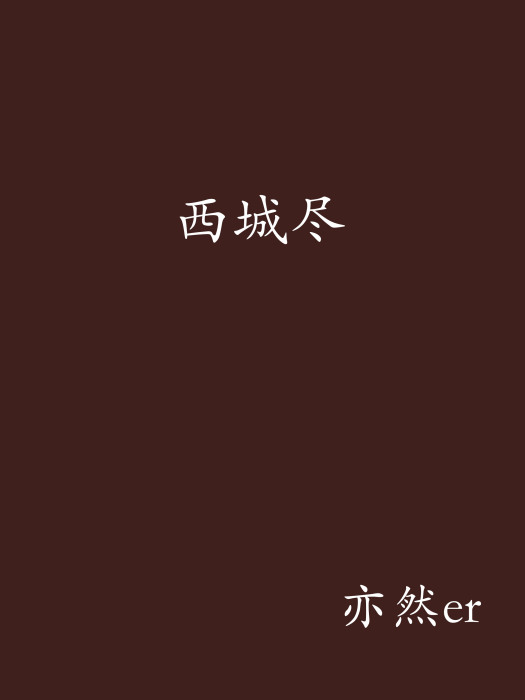 西城盡 西城盡
