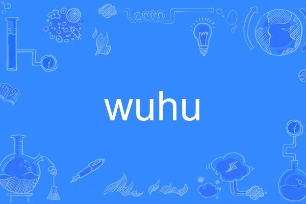 wuhu(英語單詞) wuhu(英語單詞)