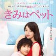 寵物情人(日本2017年入山法子、志尊淳主演電視劇) 寵物情人(日本2017年入山法子、志尊淳主演電視劇)