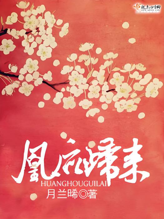 凰後歸來(月蘭晞著網路小說) 凰後歸來(月蘭晞著網路小說)
