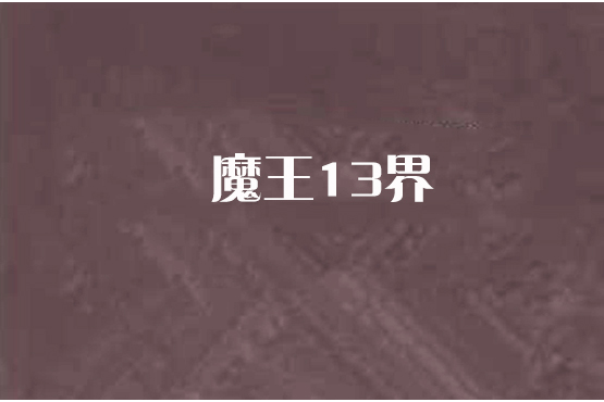 魔王13界 魔王13界
