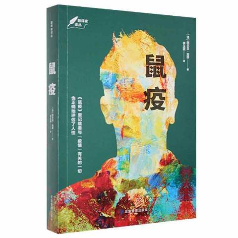 鼠疫(2021年應急管理出版社出版的圖書) 鼠疫(2021年應急管理出版社出版的圖書)