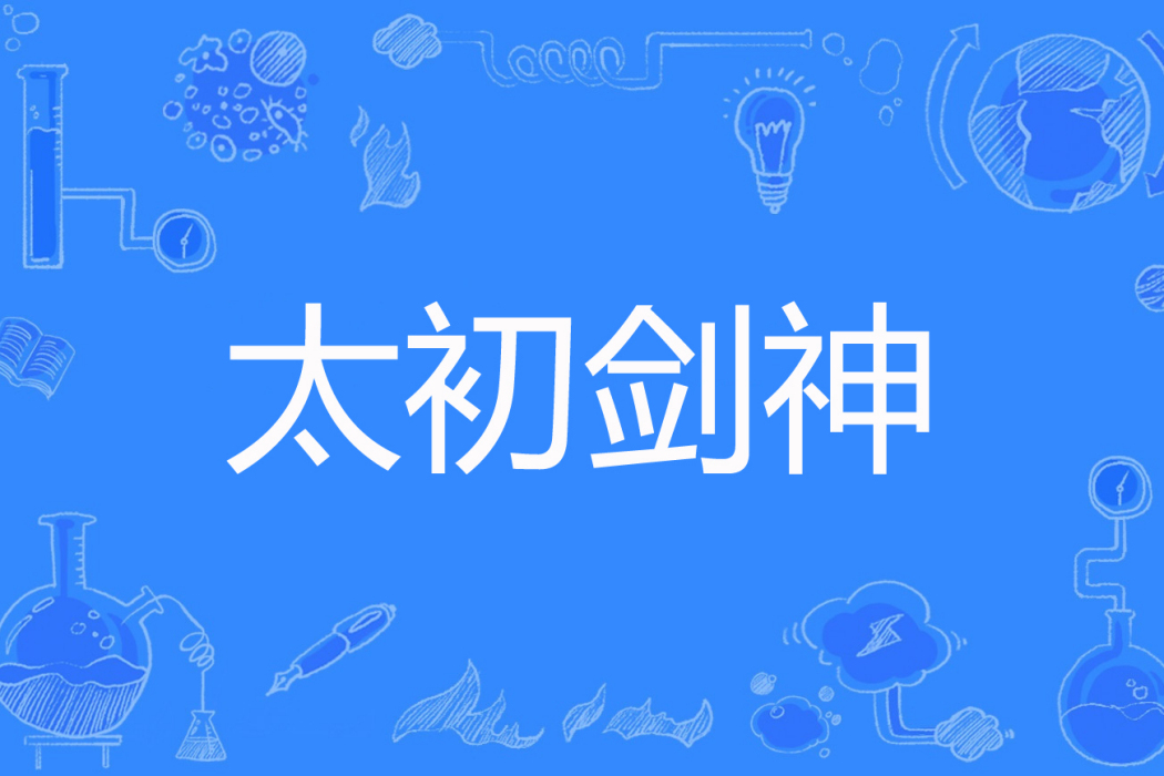 太初劍神 太初劍神