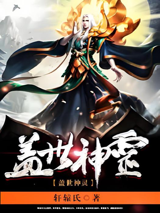 蓋世神靈 蓋世神靈