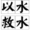 以水救水 以水救水