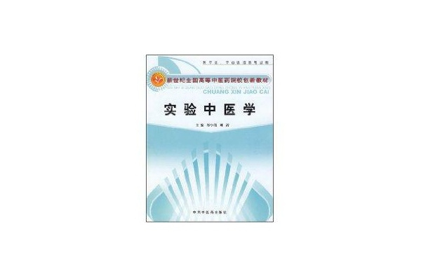 實驗中醫學(2007年中國中醫藥出版社出版的圖書) 實驗中醫學(2007年中國中醫藥出版社出版的圖書)