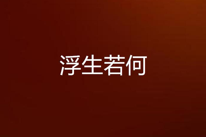 浮生若何 浮生若何