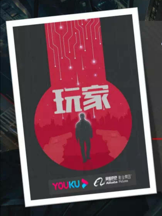 玩家(都市冒險情感劇) 玩家(都市冒險情感劇)