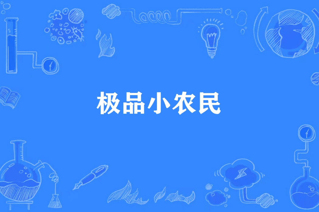 極品小農民(九波所著小說) 極品小農民(九波所著小說)